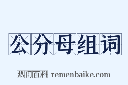 公分母组词是什么意思的图片